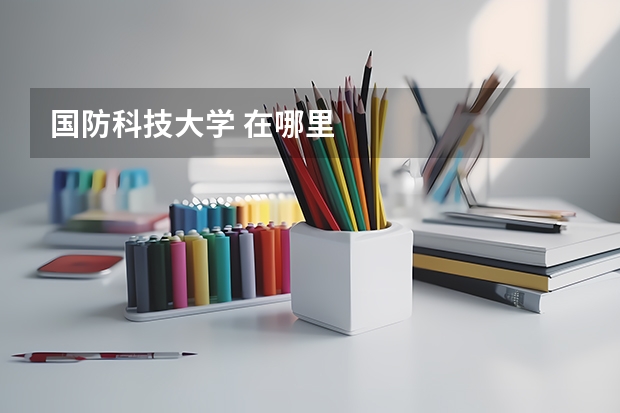 国防科技大学 在哪里