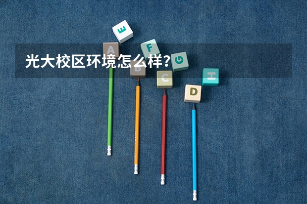 光大校区环境怎么样?
