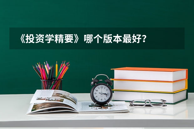 《投资学精要》哪个版本最好？