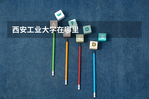 西安工业大学在哪里