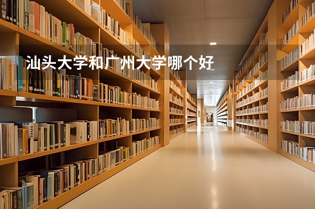 汕头大学和广州大学哪个好