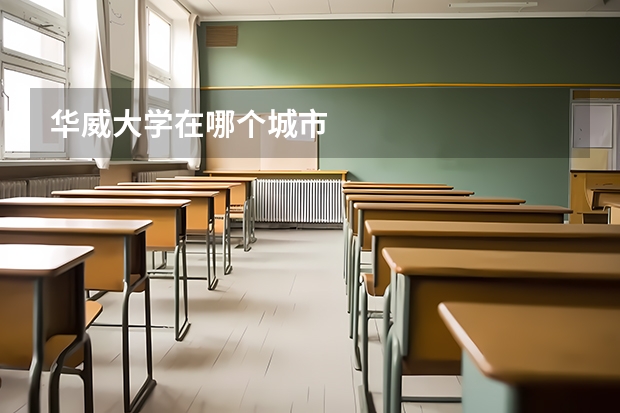 华威大学在哪个城市