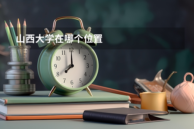 山西大学在哪个位置