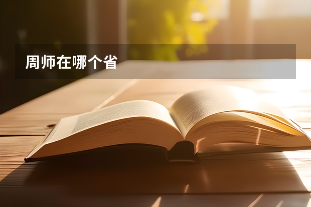 周师在哪个省