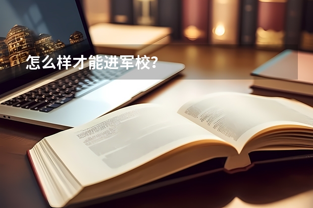怎么样才能进军校?