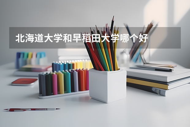 北海道大学和早稻田大学哪个好