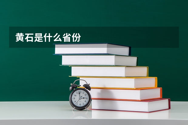 黄石是什么省份