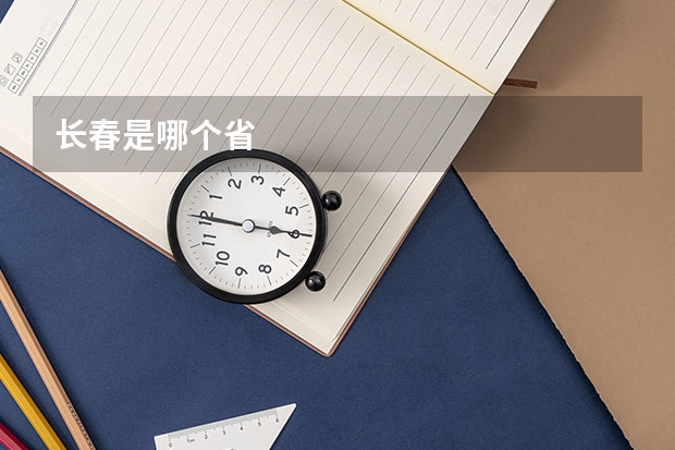 长春是哪个省