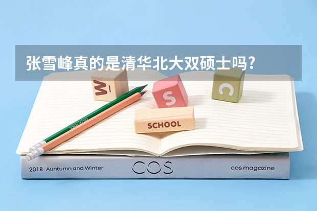 张雪峰真的是清华北大双硕士吗?