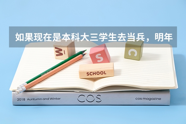 如果现在是本科大三学生去当兵，明年可以考军校吗