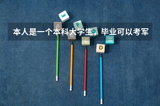 本人是一个本科大学生,毕业可以考军校的研究生吗