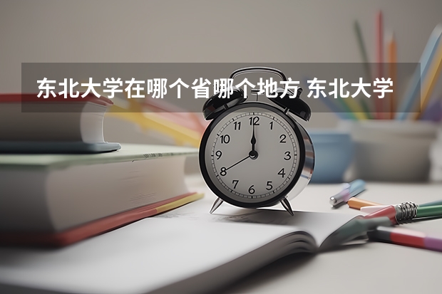 东北大学在哪个省哪个地方 东北大学有几个校区