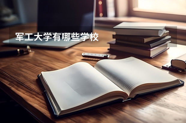 军工大学有哪些学校