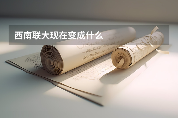 西南联大现在变成什么