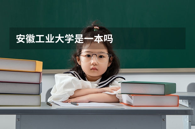 安徽工业大学是一本吗