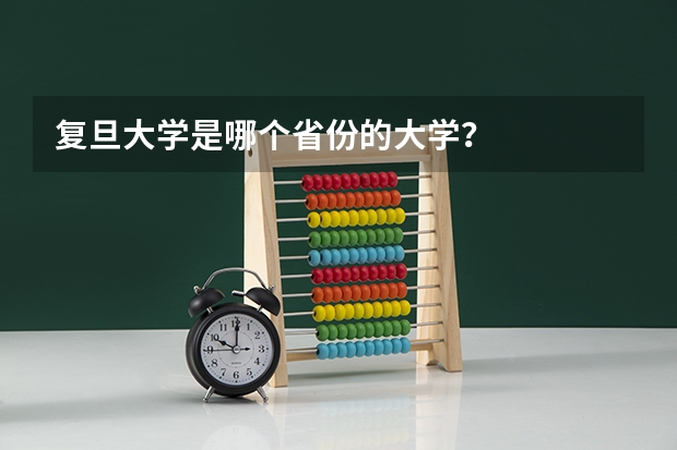 复旦大学是哪个省份的大学？