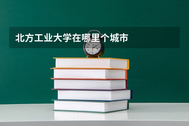 北方工业大学在哪里个城市