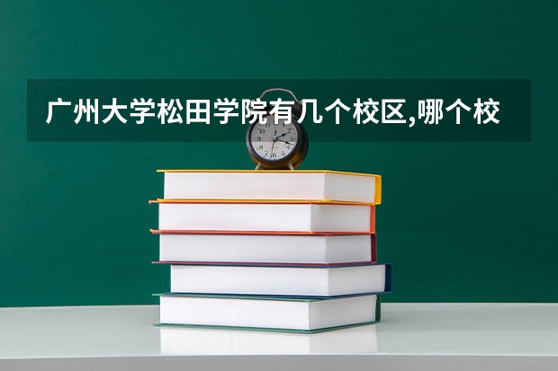广州大学松田学院有几个校区,哪个校区最好及各校区介绍