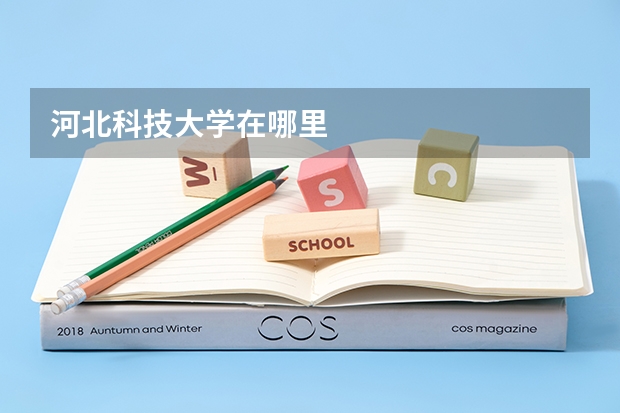 河北科技大学在哪里