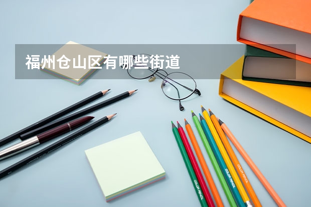 福州仓山区有哪些街道