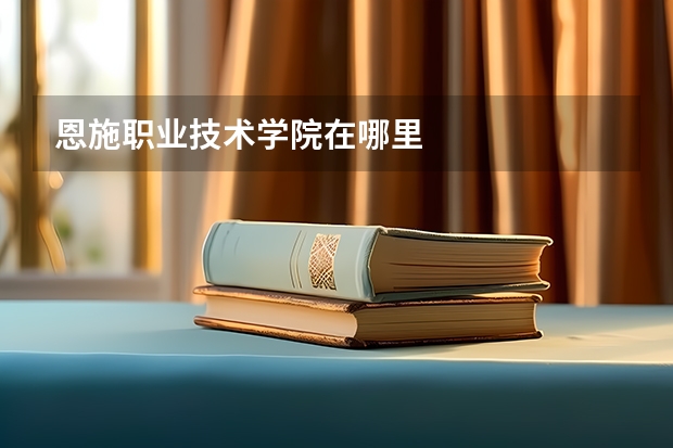 恩施职业技术学院在哪里