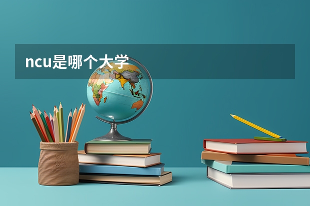ncu是哪个大学
