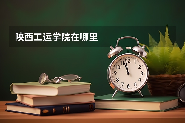 陕西工运学院在哪里