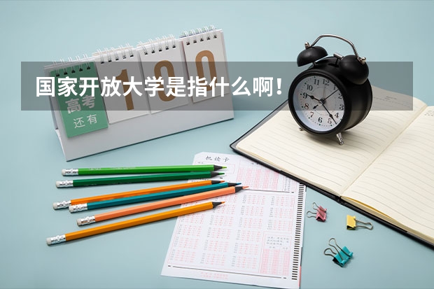 国家开放大学是指什么啊！