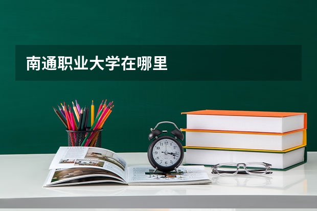 南通职业大学在哪里