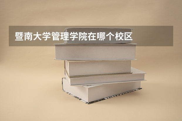 暨南大学管理学院在哪个校区