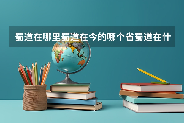 蜀道在哪里蜀道在今的哪个省蜀道在什么地方
