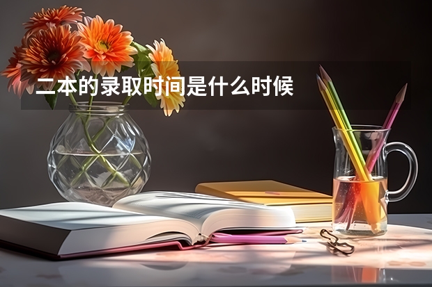 二本的录取时间是什么时候