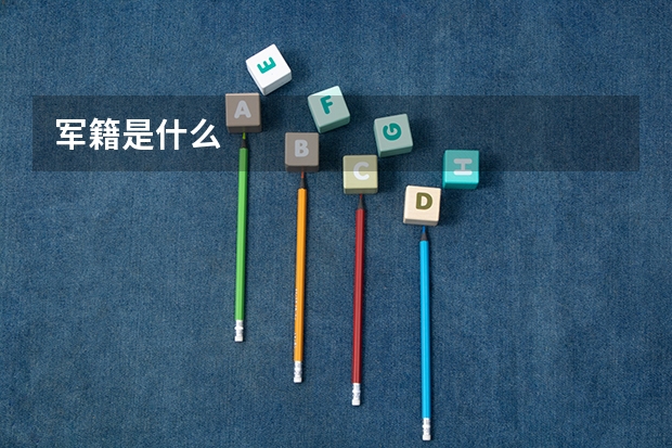 军籍是什么