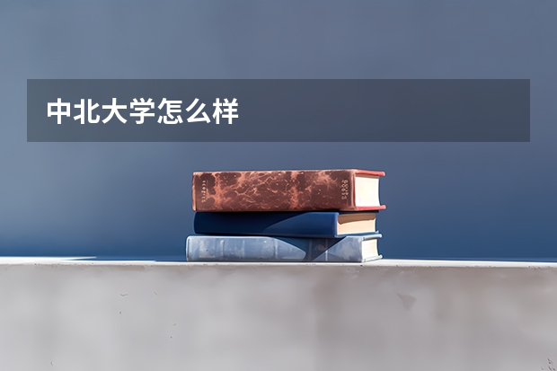 中北大学怎么样