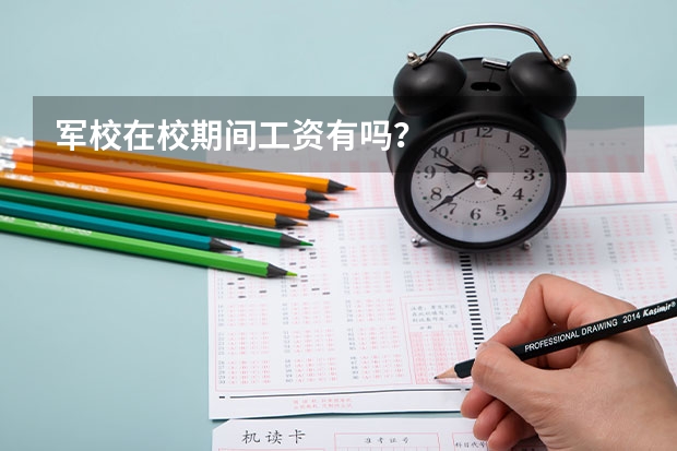 军校在校期间工资有吗?