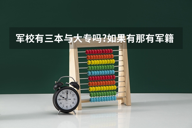 军校有三本与大专吗?如果有那有军籍吗?分数线大约能多少啊?