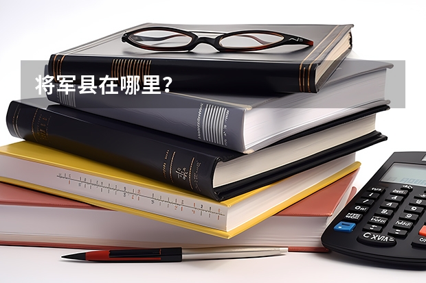 将军县在哪里？