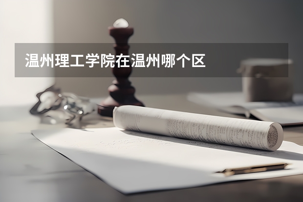 温州理工学院在温州哪个区