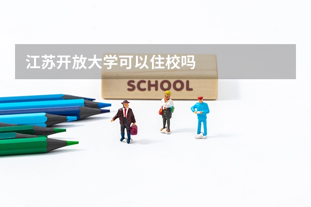江苏开放大学可以住校吗