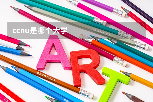 ccnu是哪个大学