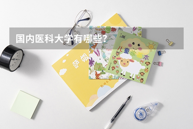国内医科大学有哪些？