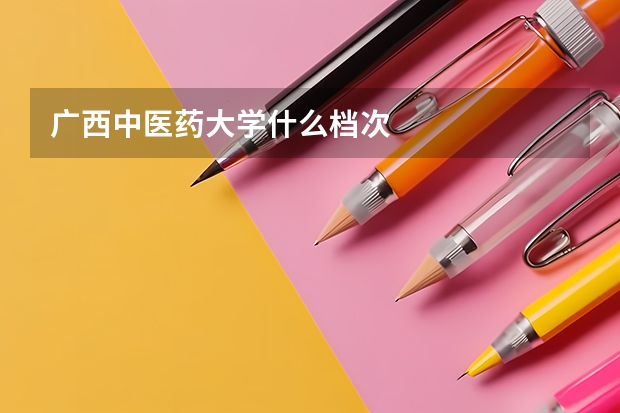 广西中医药大学什么档次