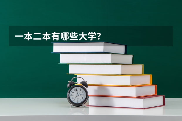 一本二本有哪些大学？