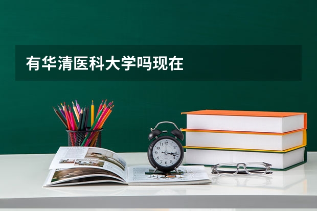 有华清医科大学吗现在