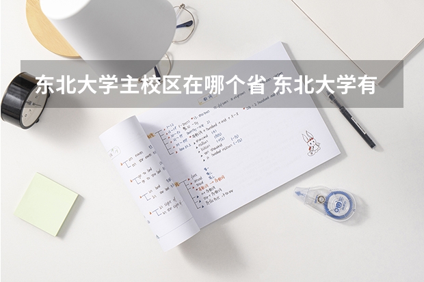 东北大学主校区在哪个省 东北大学有几个校区及各个校区的介绍