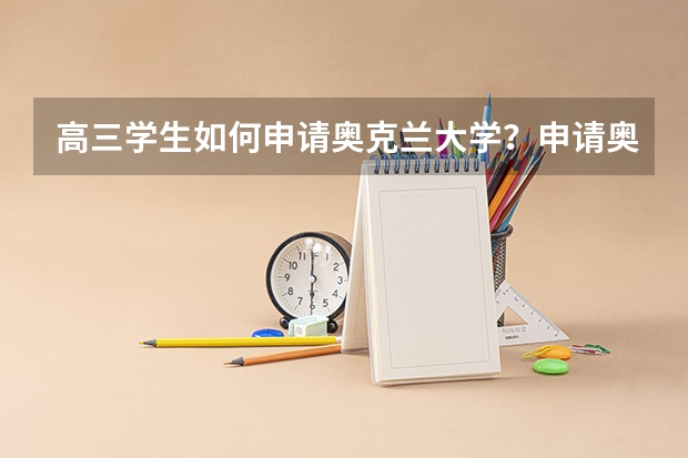 高三学生如何申请奥克兰大学？申请奥克兰大学优势是什么？