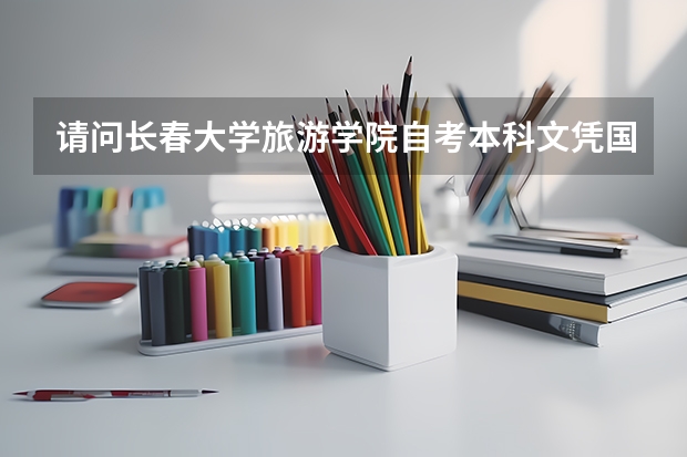 请问长春大学旅游学院自考本科文凭国家承认吗?
