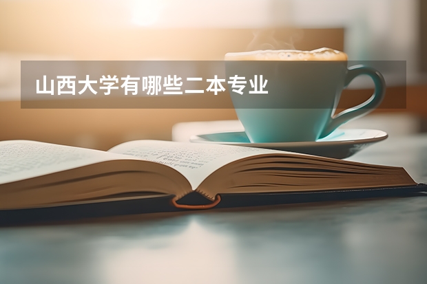 山西大学有哪些二本专业