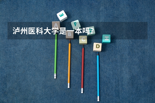 泸州医科大学是一本吗？