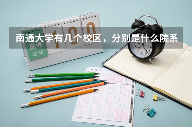南通大学有几个校区，分别是什么院系